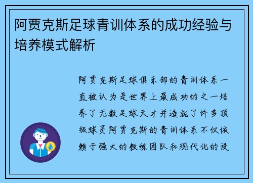 阿贾克斯足球青训体系的成功经验与培养模式解析 阿贾克斯足球青训体系的成功经验与培养模式解析