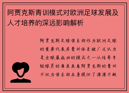 阿贾克斯青训模式对欧洲足球发展及人才培养的深远影响解析 阿贾克斯青训模式对欧洲足球发展及人才培养的深远影响解析
