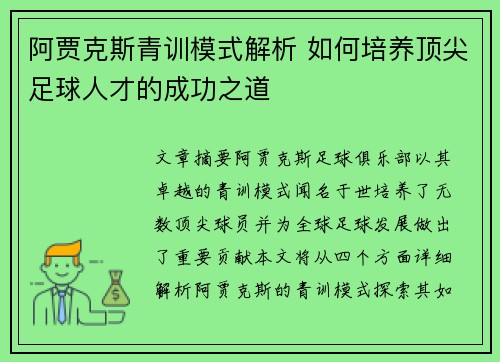 阿贾克斯青训模式解析 如何培养顶尖足球人才的成功之道 阿贾克斯青训模式解析 如何培养顶尖足球人才的成功之道