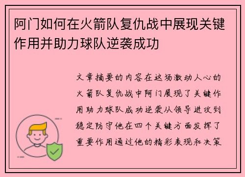 阿门如何在火箭队复仇战中展现关键作用并助力球队逆袭成功