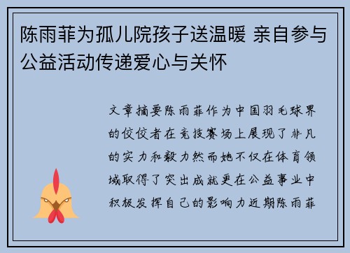 陈雨菲为孤儿院孩子送温暖 亲自参与公益活动传递爱心与关怀 陈雨菲为孤儿院孩子送温暖 亲自参与公益活动传递爱心与关怀
