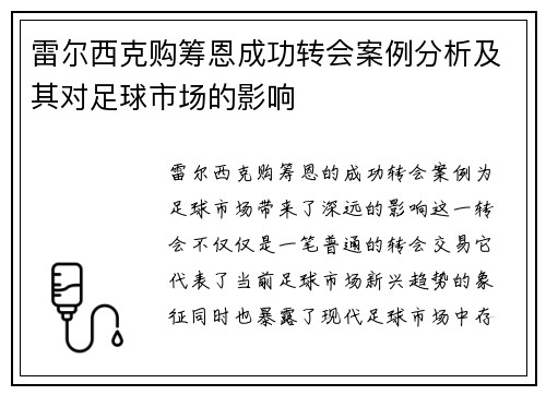 雷尔西克购筹恩成功转会案例分析及其对足球市场的影响 雷尔西克购筹恩成功转会案例分析及其对足球市场的影响