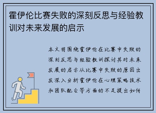 霍伊伦比赛失败的深刻反思与经验教训对未来发展的启示 霍伊伦比赛失败的深刻反思与经验教训对未来发展的启示