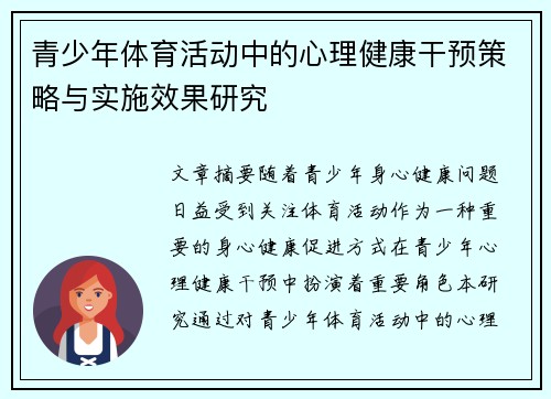 青少年体育活动中的心理健康干预策略与实施效果研究