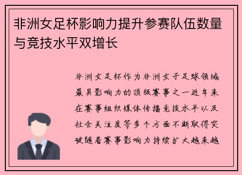 非洲女足杯影响力提升参赛队伍数量与竞技水平双增长 非洲女足杯影响力提升参赛队伍数量与竞技水平双增长