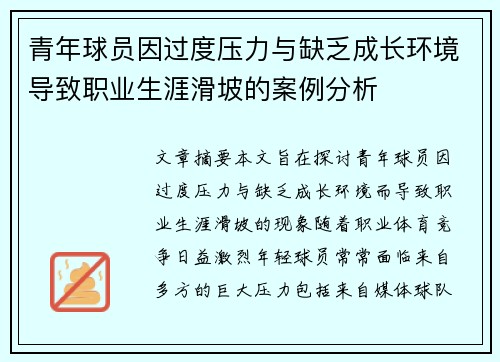 青年球员因过度压力与缺乏成长环境导致职业生涯滑坡的案例分析