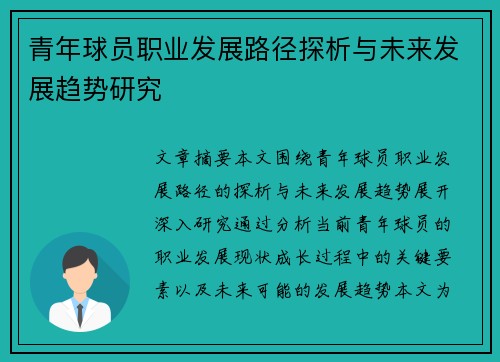 青年球员职业发展路径探析与未来发展趋势研究 青年球员职业发展路径探析与未来发展趋势研究