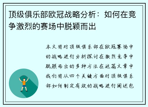 顶级俱乐部欧冠战略分析:如何在竞争激烈的赛场中脱颖而出 顶级俱乐部欧冠战略分析:如何在竞争激烈的赛场中脱颖而出