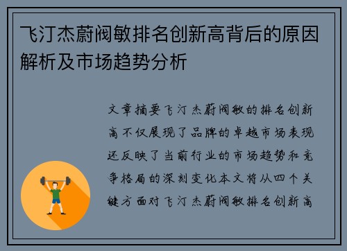 飞汀杰蔚阀敏排名创新高背后的原因解析及市场趋势分析