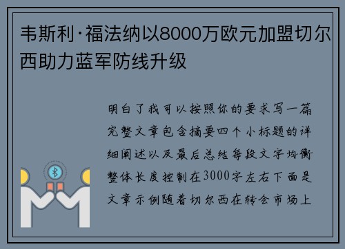 韦斯利·福法纳以8000万欧元加盟切尔西助力蓝军防线升级 韦斯利·福法纳以8000万欧元加盟切尔西助力蓝军防线升级