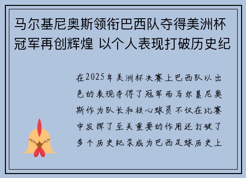 马尔基尼奥斯领衔巴西队夺得美洲杯冠军再创辉煌 以个人表现打破历史纪录