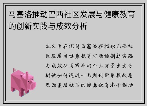马塞洛推动巴西社区发展与健康教育的创新实践与成效分析