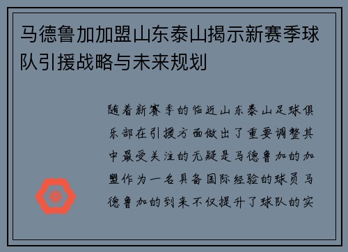 马德鲁加加盟山东泰山揭示新赛季球队引援战略与未来规划 马德鲁加加盟山东泰山揭示新赛季球队引援战略与未来规划