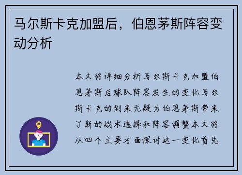 马尔斯卡克加盟后,伯恩茅斯阵容变动分析 马尔斯卡克加盟后,伯恩茅斯阵容变动分析