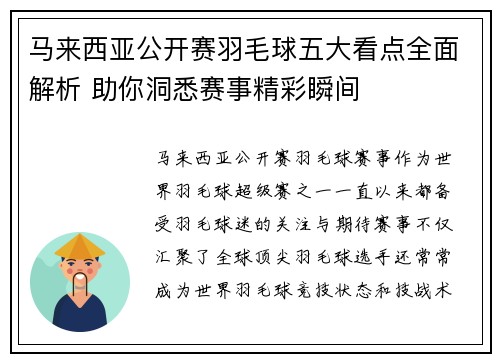 马来西亚公开赛羽毛球五大看点全面解析 助你洞悉赛事精彩瞬间