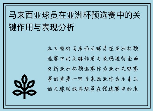 马来西亚球员在亚洲杯预选赛中的关键作用与表现分析