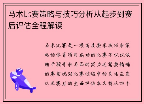 马术比赛策略与技巧分析从起步到赛后评估全程解读 马术比赛策略与技巧分析从起步到赛后评估全程解读