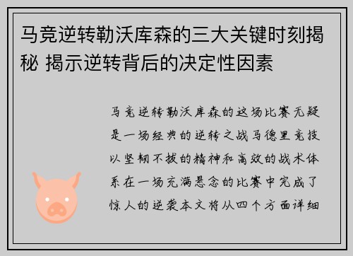 马竞逆转勒沃库森的三大关键时刻揭秘 揭示逆转背后的决定性因素 马竞逆转勒沃库森的三大关键时刻揭秘 揭示逆转背后的决定性因素
