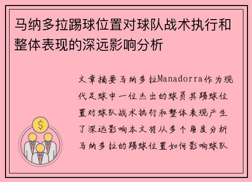 马纳多拉踢球位置对球队战术执行和整体表现的深远影响分析