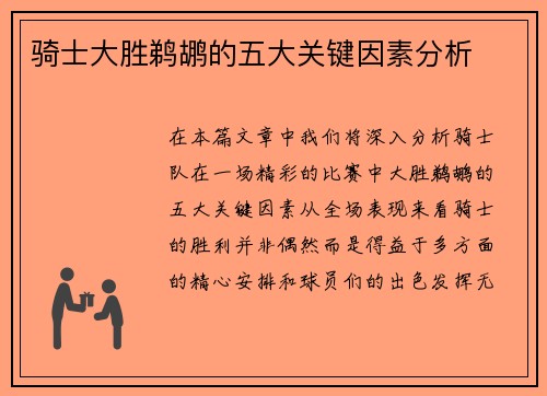 骑士大胜鹈鹕的五大关键因素分析