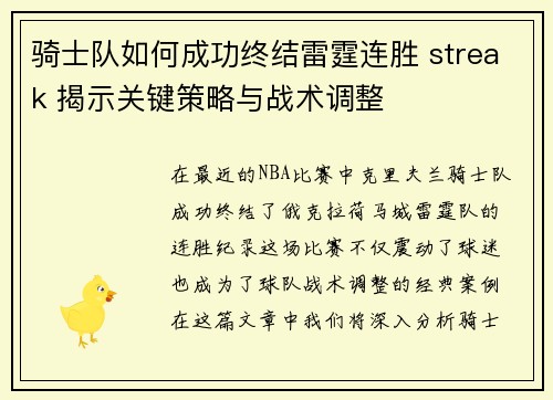 骑士队如何成功终结雷霆连胜 streak 揭示关键策略与战术调整