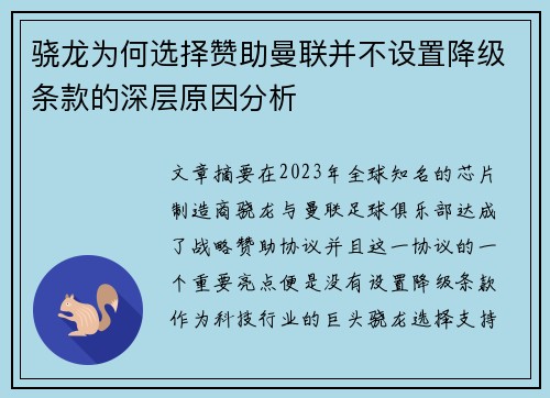 骁龙为何选择赞助曼联并不设置降级条款的深层原因分析 骁龙为何选择赞助曼联并不设置降级条款的深层原因分析
