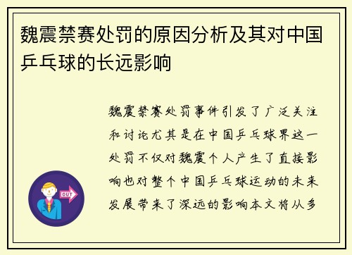 魏震禁赛处罚的原因分析及其对中国乒乓球的长远影响 魏震禁赛处罚的原因分析及其对中国乒乓球的长远影响
