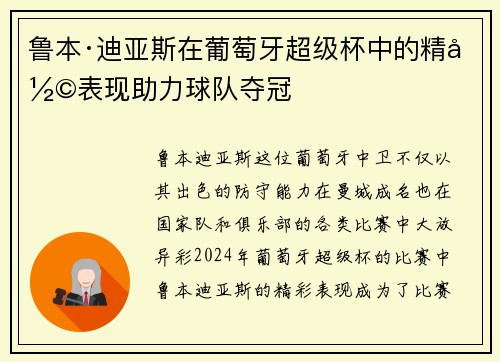 鲁本·迪亚斯在葡萄牙超级杯中的精彩表现助力球队夺冠