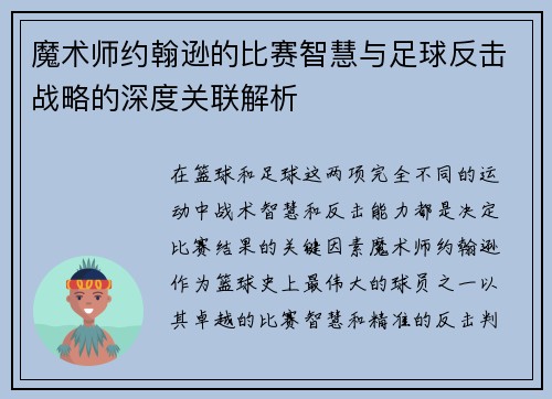 魔术师约翰逊的比赛智慧与足球反击战略的深度关联解析