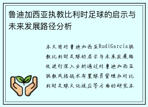 鲁迪加西亚执教比利时足球的启示与未来发展路径分析