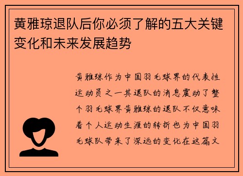 黄雅琼退队后你必须了解的五大关键变化和未来发展趋势