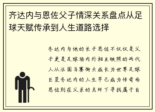 齐达内与恩佐父子情深关系盘点从足球天赋传承到人生道路选择