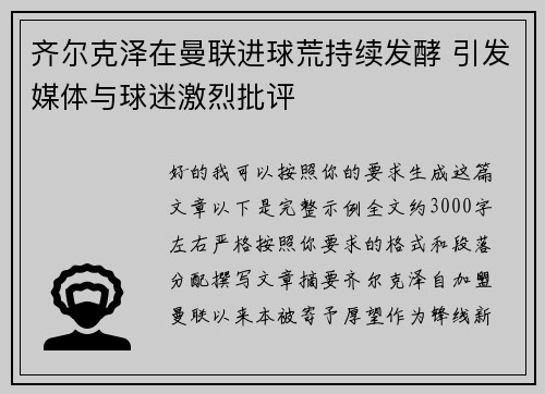 齐尔克泽在曼联进球荒持续发酵 引发媒体与球迷激烈批评