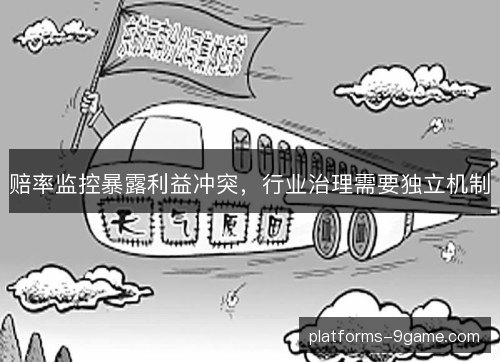 赔率监控暴露利益冲突,行业治理需要独立机制 赔率监控暴露利益冲突,行业治理需要独立机制